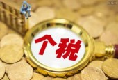 新个税法设“反避税”条款 加强高收入者个税征管